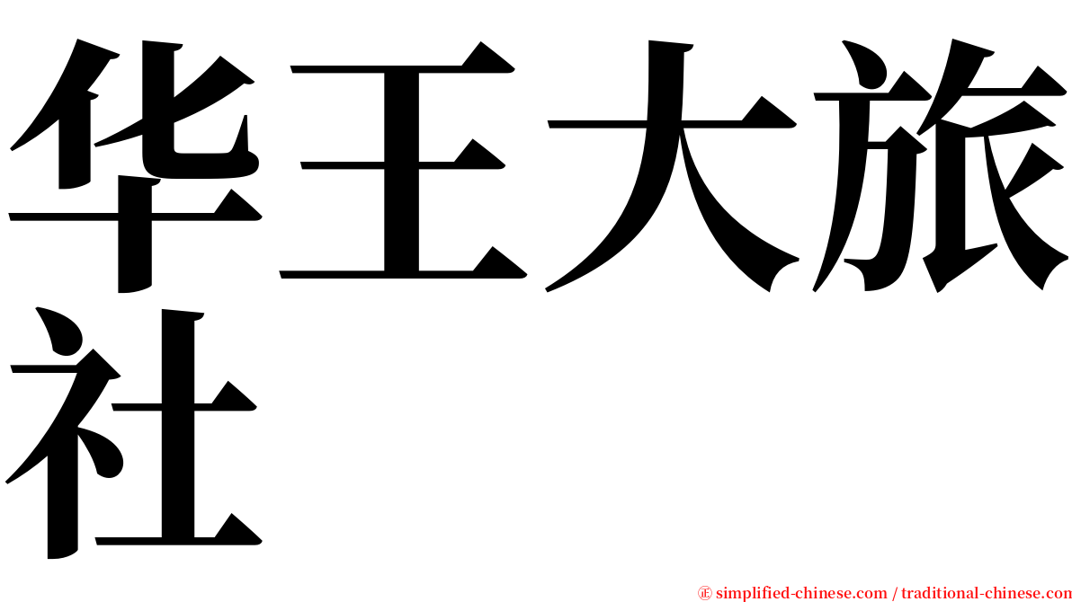 华王大旅社 serif font