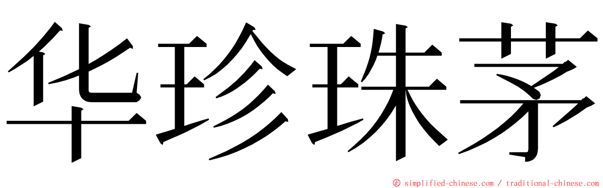 华珍珠茅 ming font