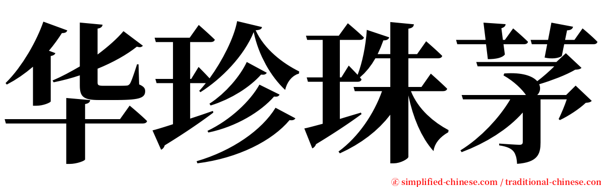 华珍珠茅 serif font