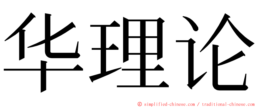 华理论 ming font