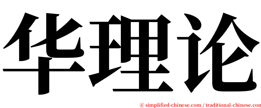 华理论 serif font