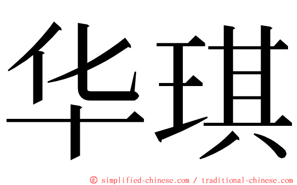 华琪 ming font