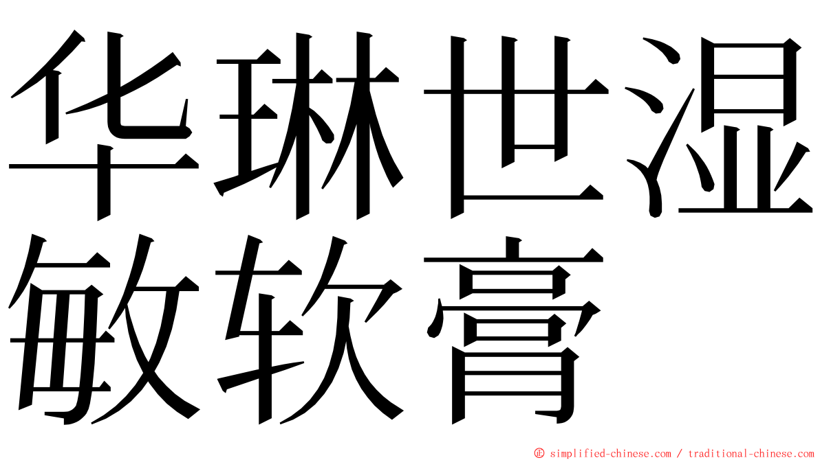 华琳世湿敏软膏 ming font