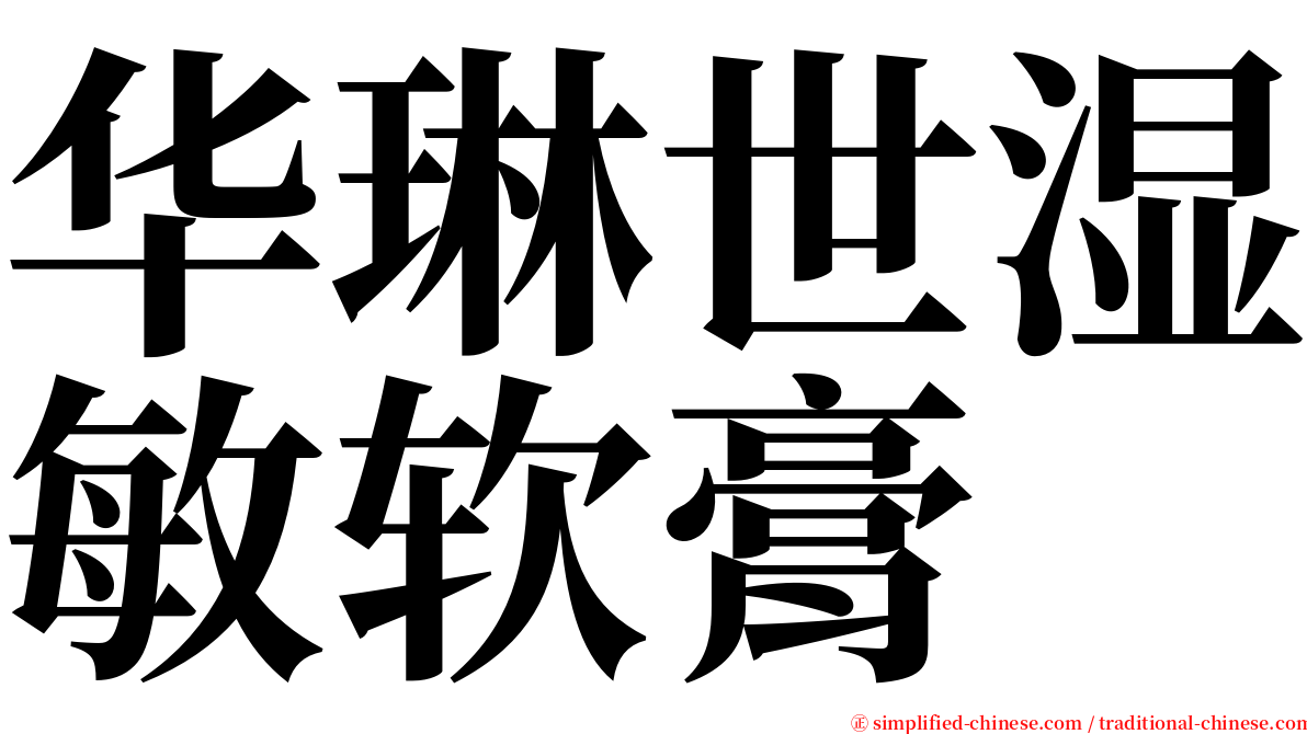 华琳世湿敏软膏 serif font