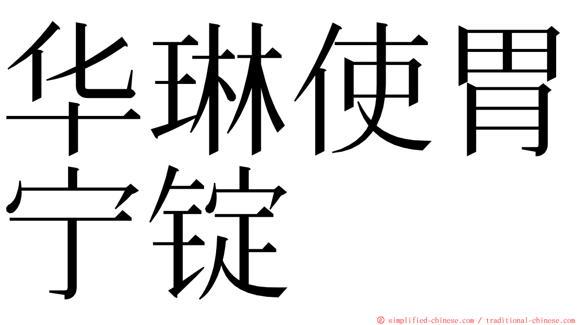 华琳使胃宁锭 ming font