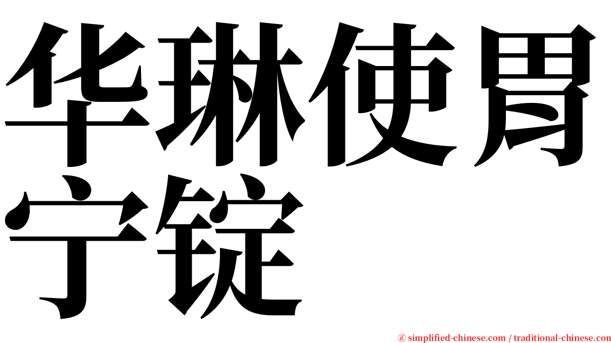 华琳使胃宁锭 serif font