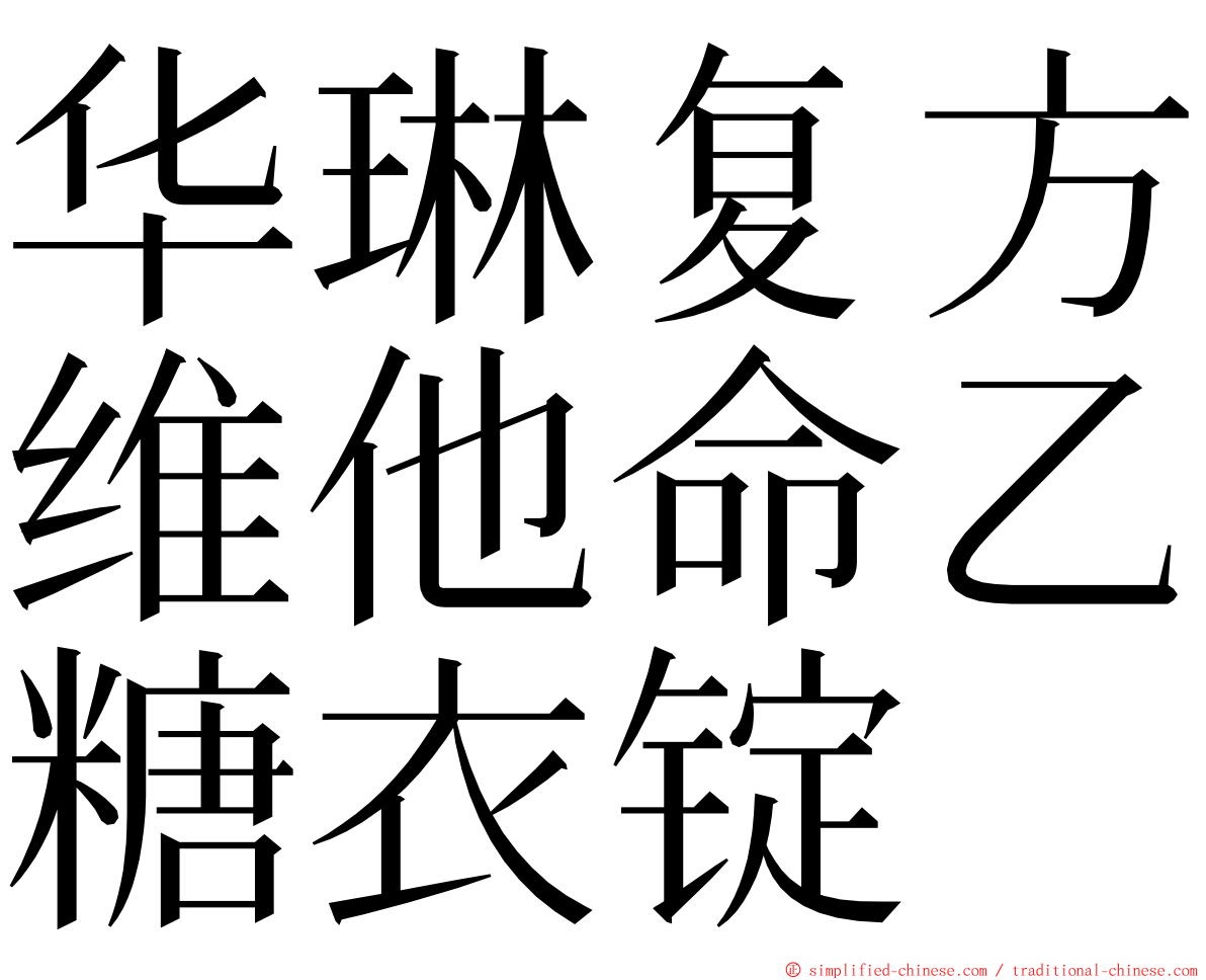 华琳复方维他命乙糖衣锭 ming font