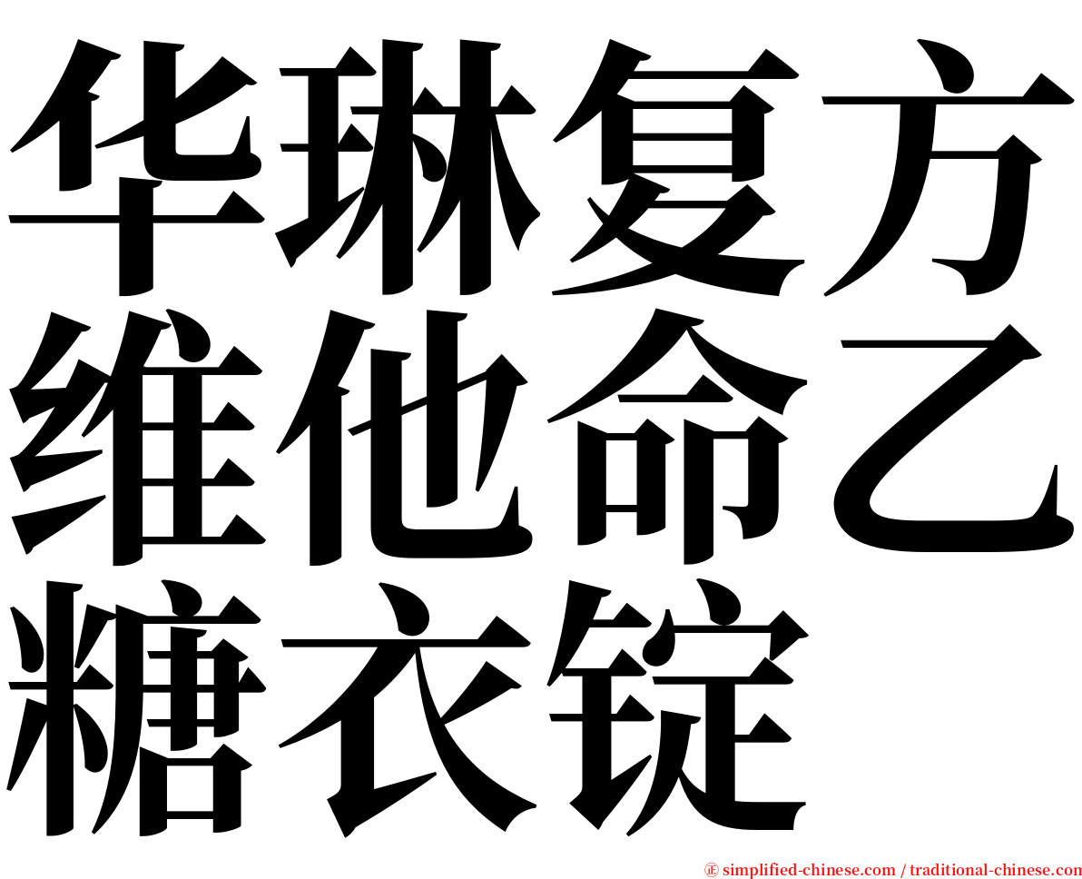 华琳复方维他命乙糖衣锭 serif font