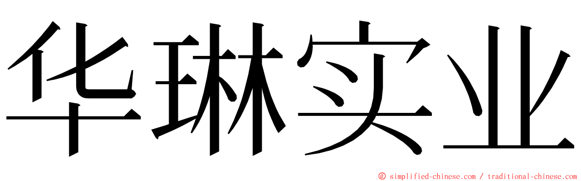 华琳实业 ming font