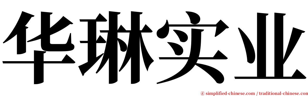 华琳实业 serif font