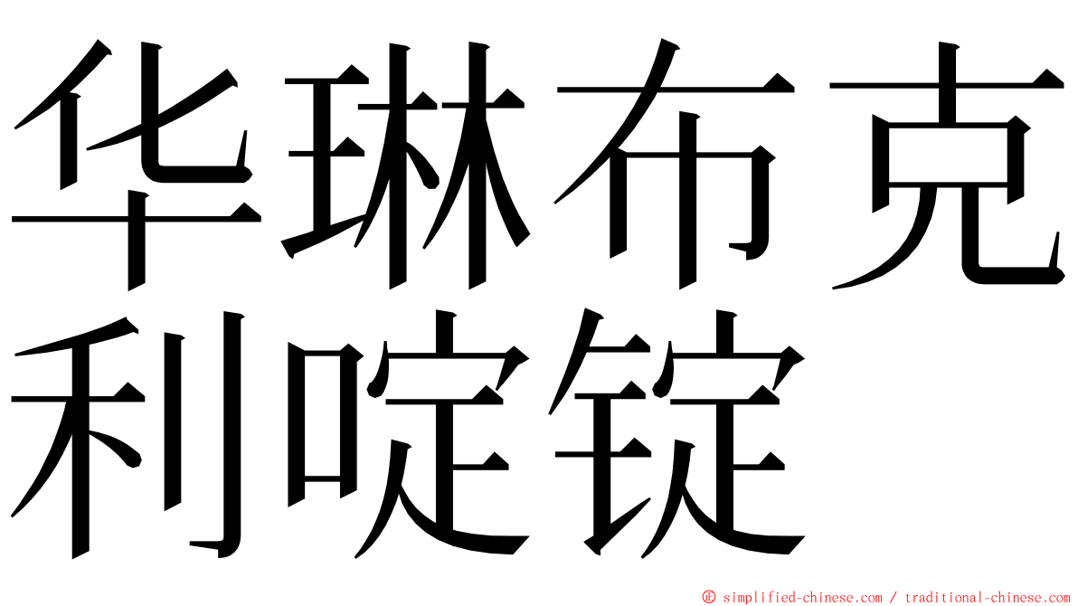 华琳布克利啶锭 ming font