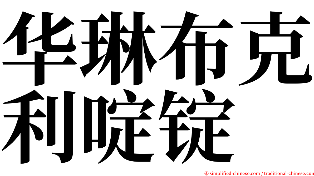 华琳布克利啶锭 serif font