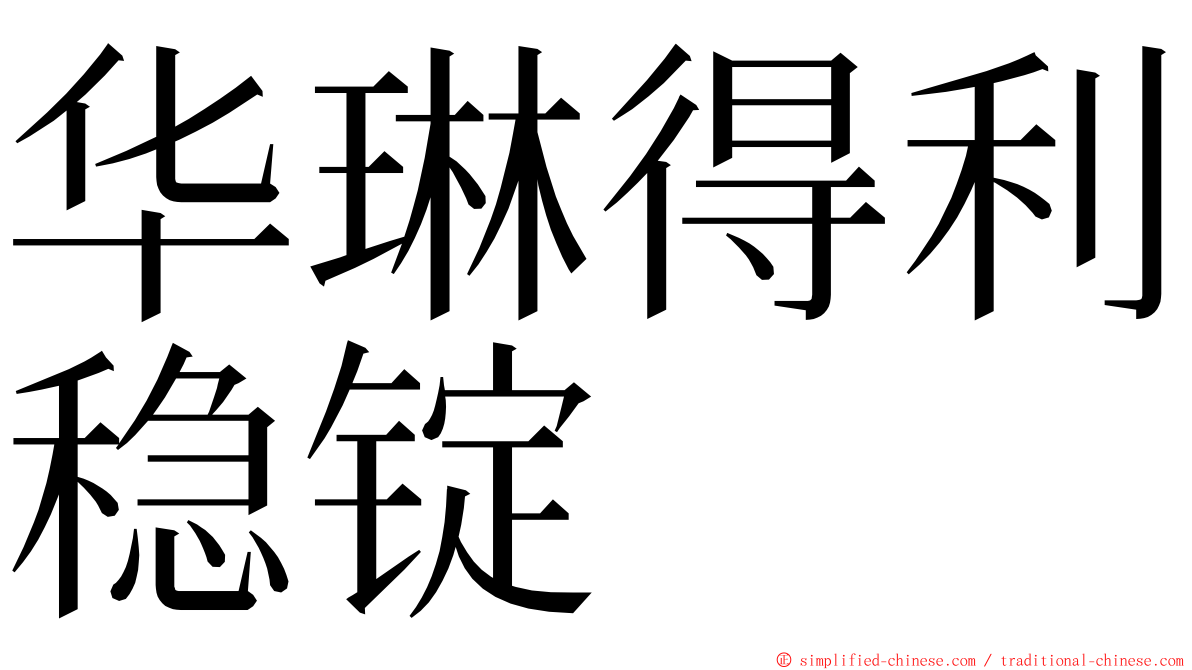 华琳得利稳锭 ming font