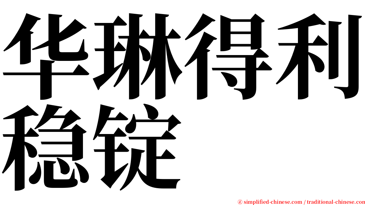 华琳得利稳锭 serif font