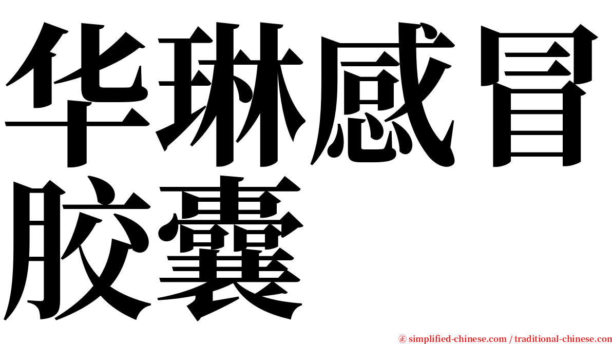 华琳感冒胶囊 serif font