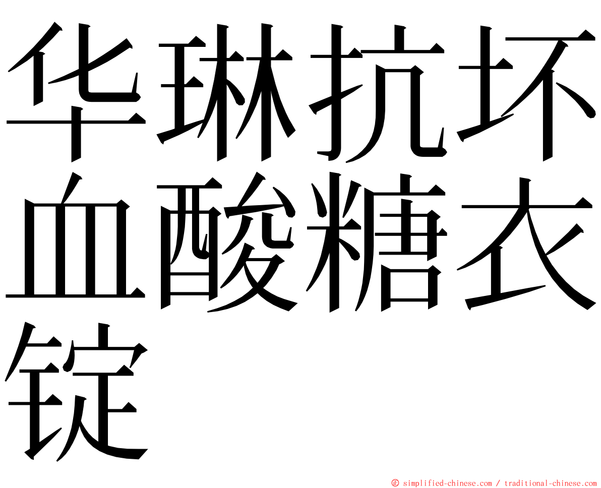 华琳抗坏血酸糖衣锭 ming font