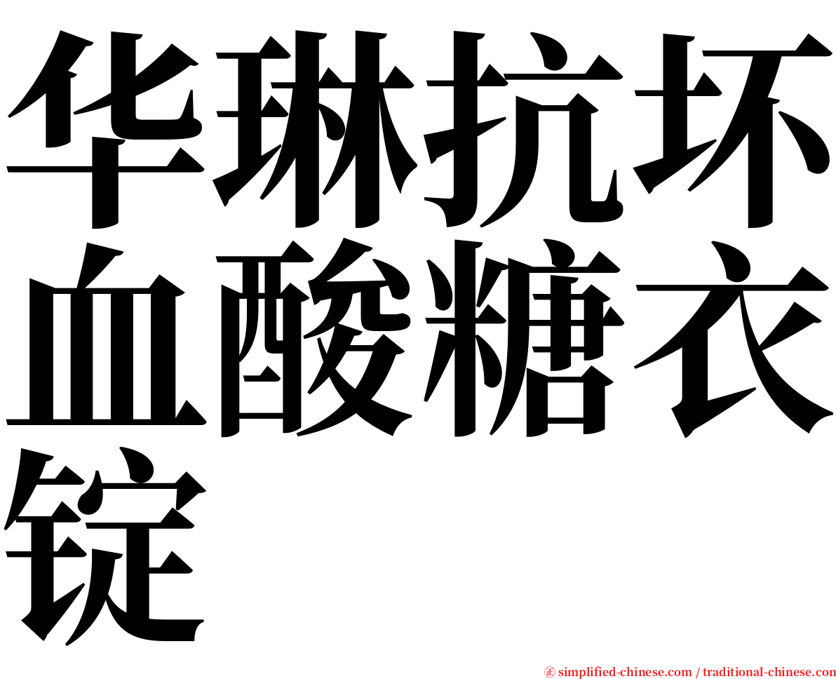 华琳抗坏血酸糖衣锭 serif font