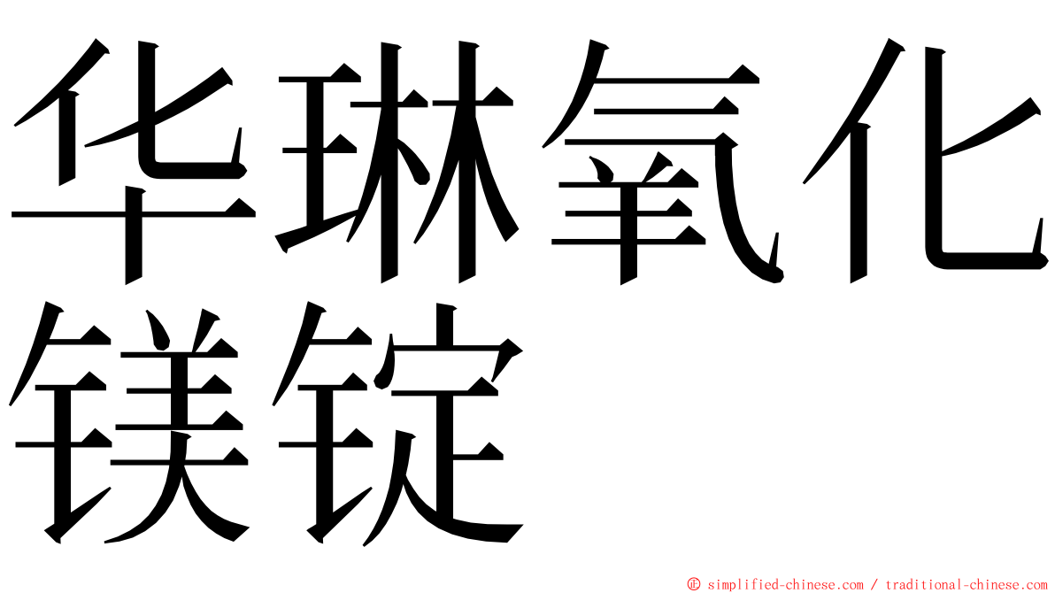 华琳氧化镁锭 ming font