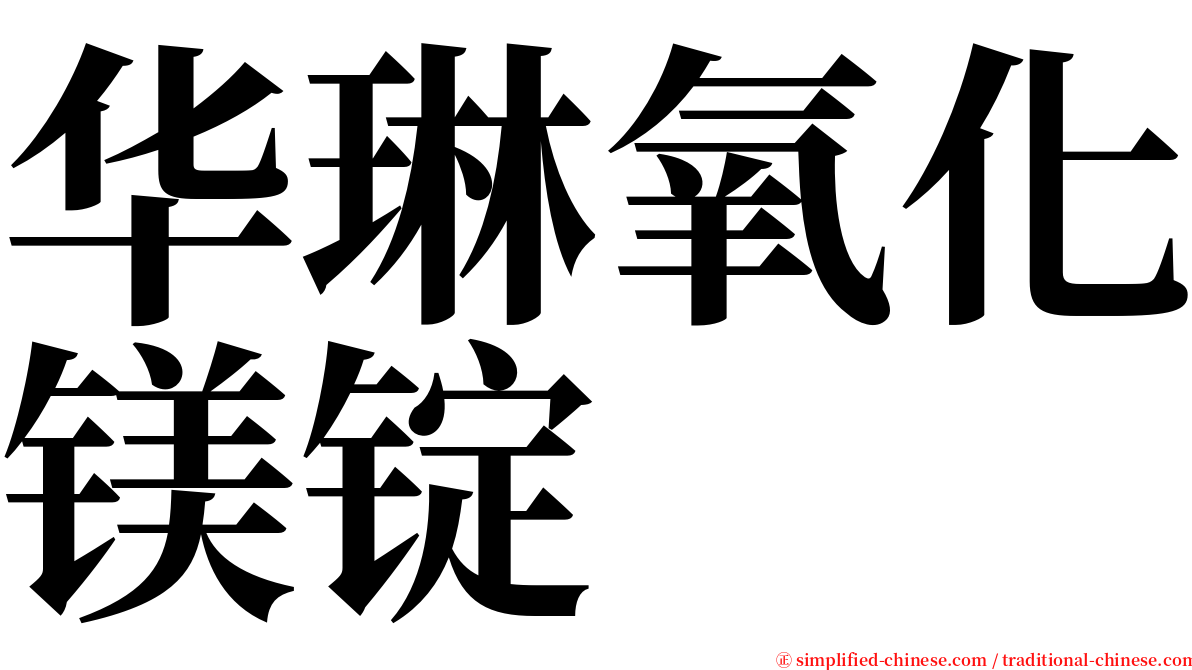 华琳氧化镁锭 serif font