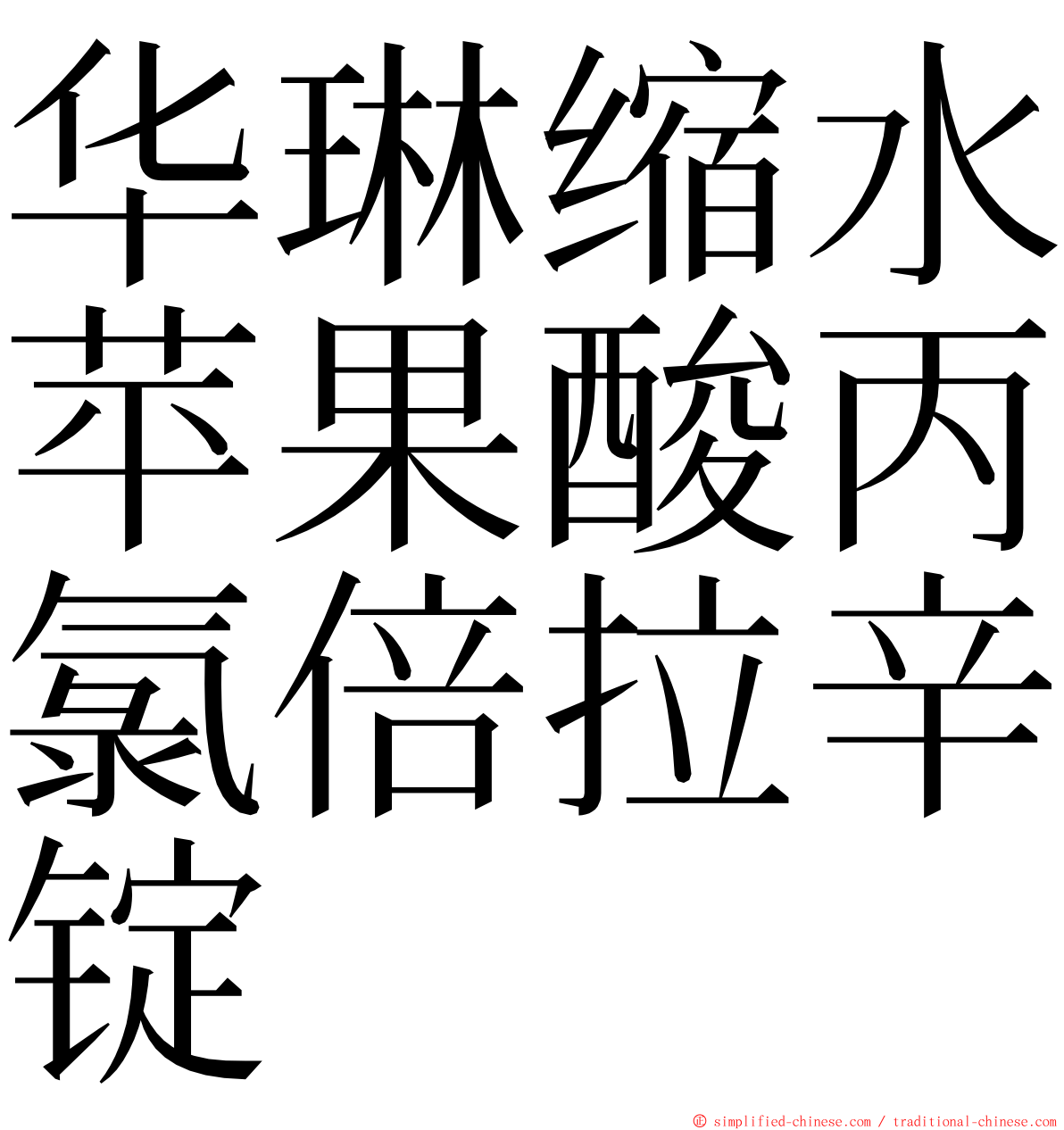 华琳缩水苹果酸丙氯倍拉辛锭 ming font