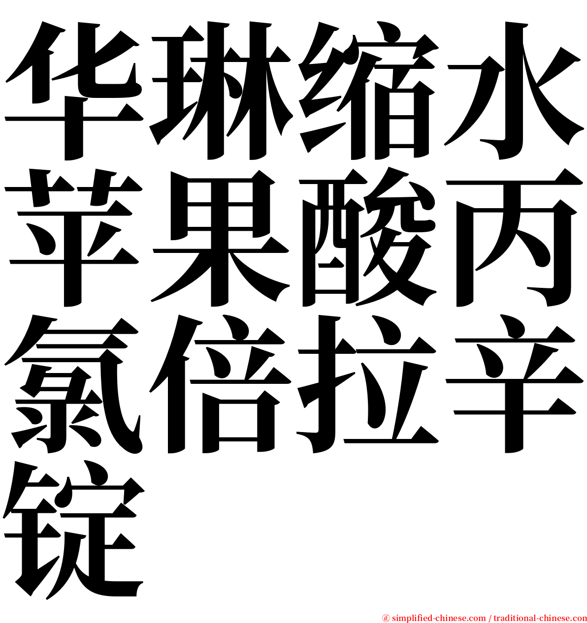 华琳缩水苹果酸丙氯倍拉辛锭 serif font