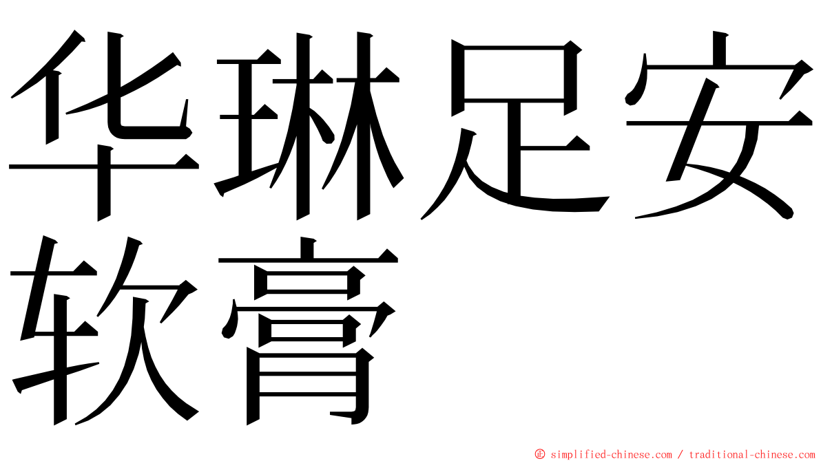 华琳足安软膏 ming font