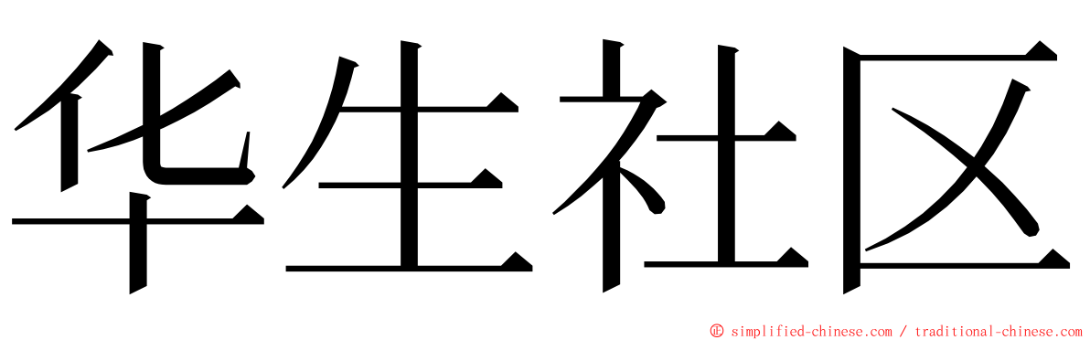 华生社区 ming font