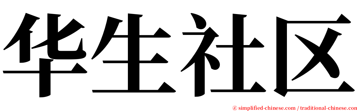 华生社区 serif font