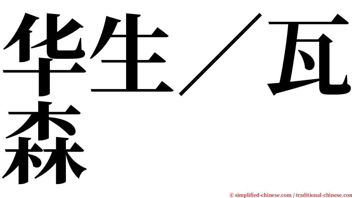 华生／瓦森 serif font