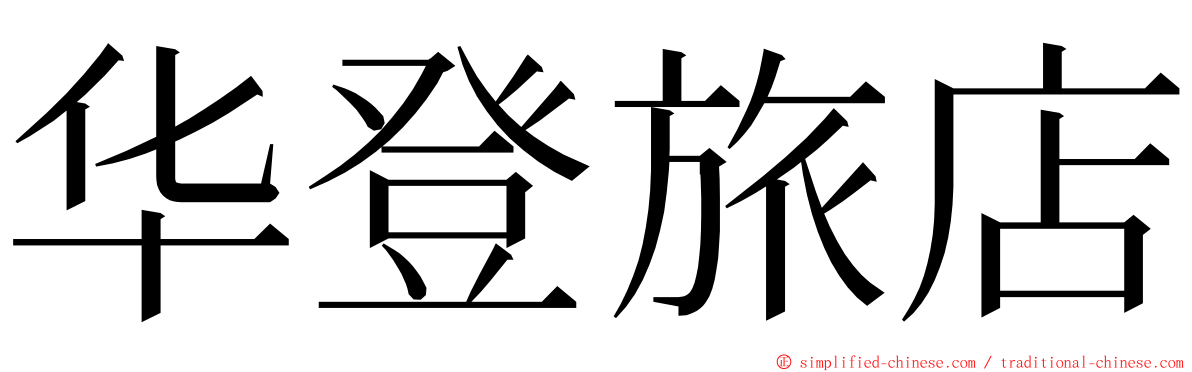 华登旅店 ming font