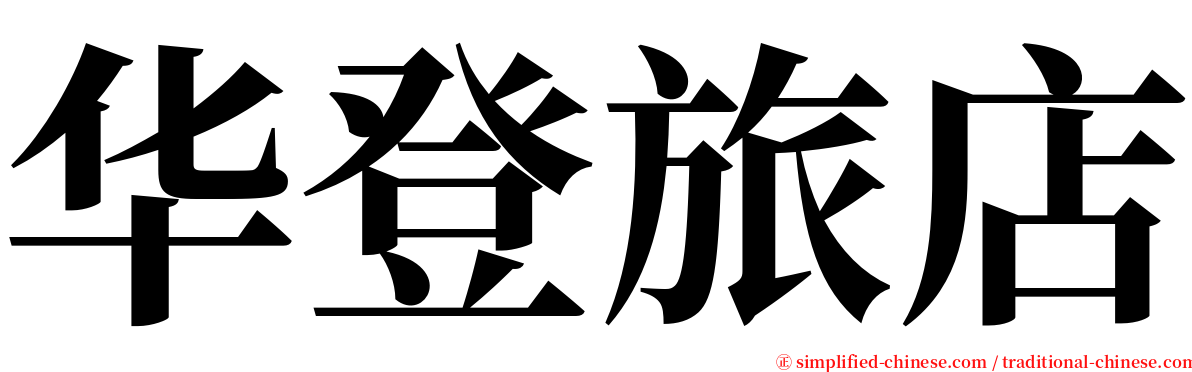 华登旅店 serif font