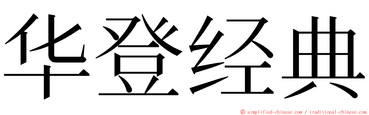 华登经典 ming font