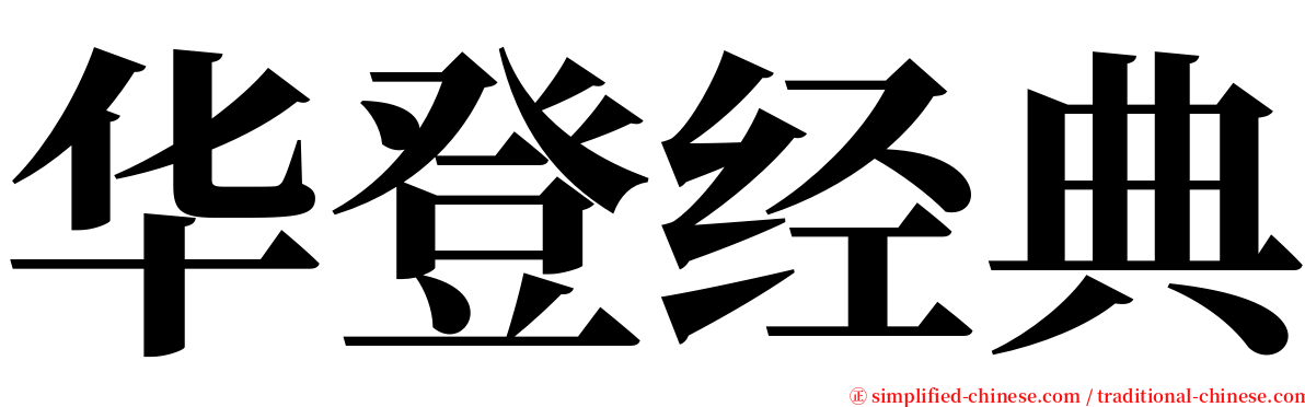 华登经典 serif font