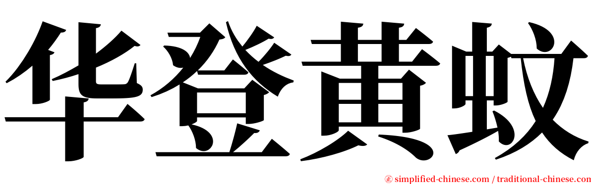 华登黄蚊 serif font