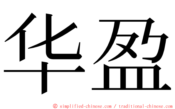 华盈 ming font