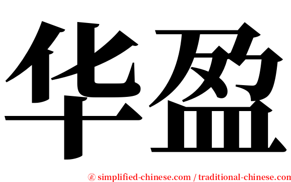 华盈 serif font