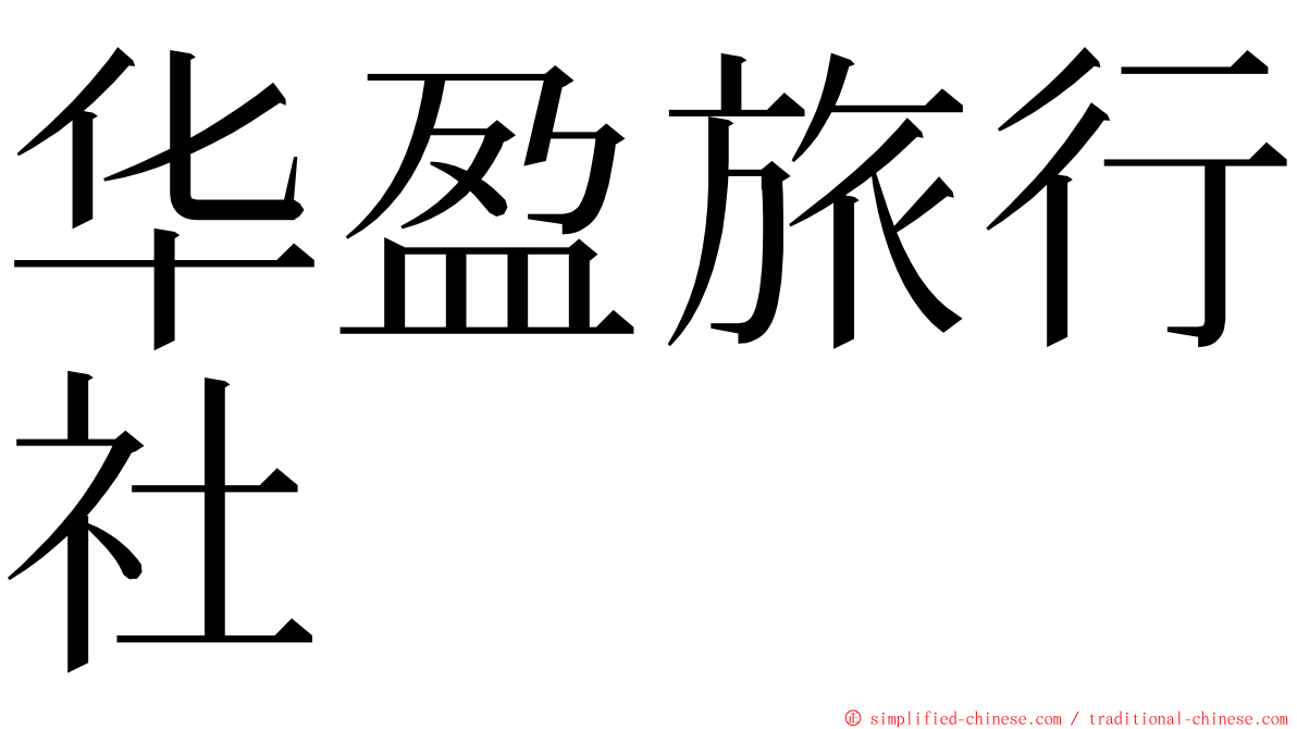 华盈旅行社 ming font