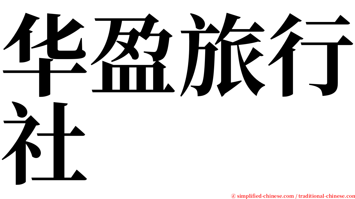 华盈旅行社 serif font