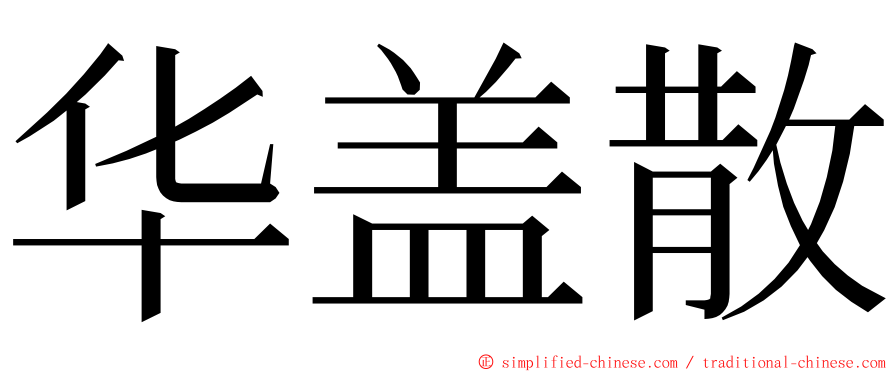 华盖散 ming font