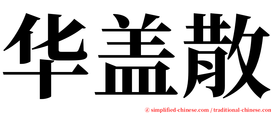 华盖散 serif font