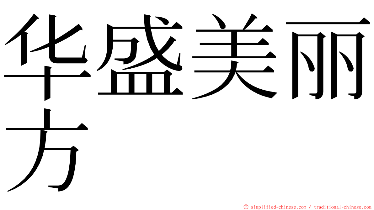 华盛美丽方 ming font