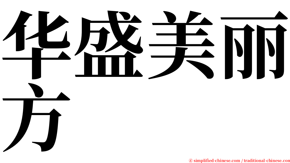 华盛美丽方 serif font