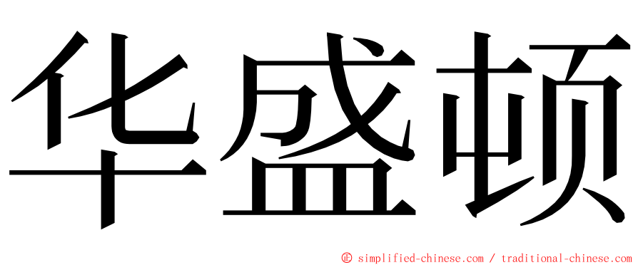 华盛顿 ming font