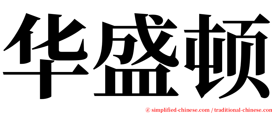 华盛顿 serif font