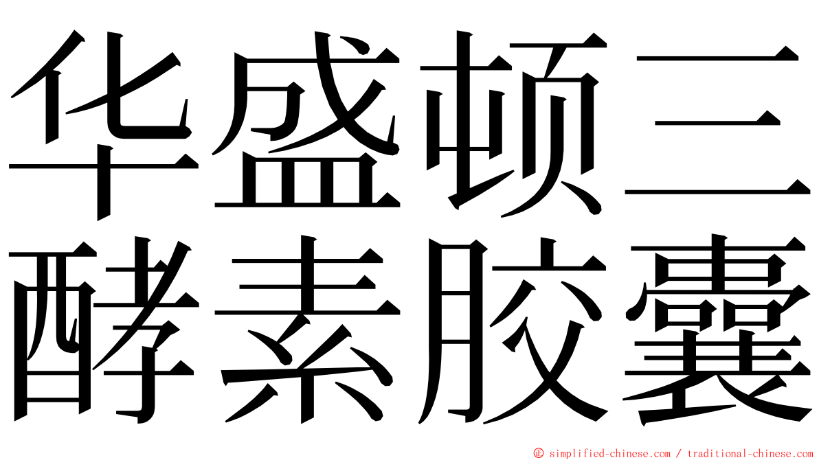 华盛顿三酵素胶囊 ming font