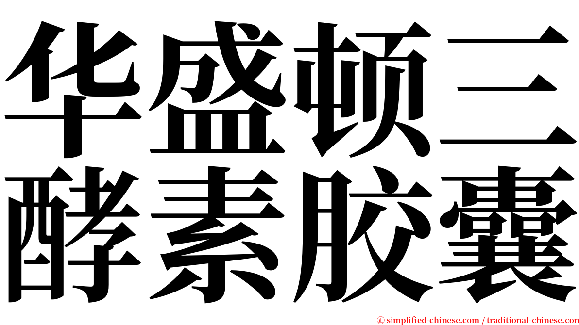 华盛顿三酵素胶囊 serif font