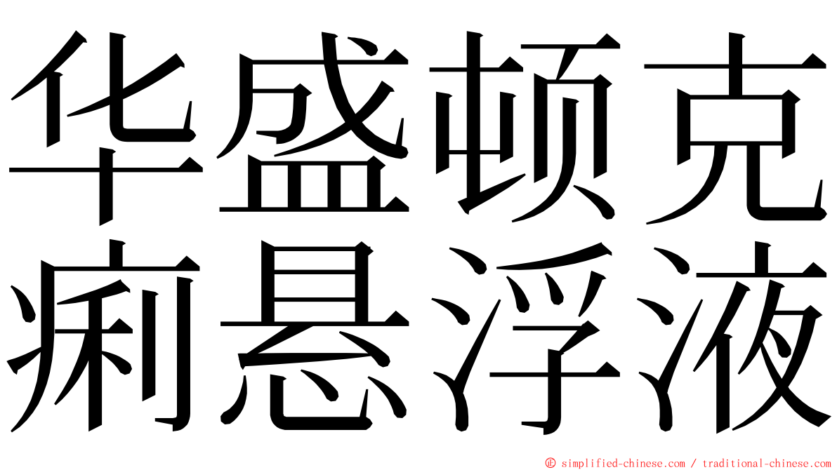 华盛顿克痢悬浮液 ming font