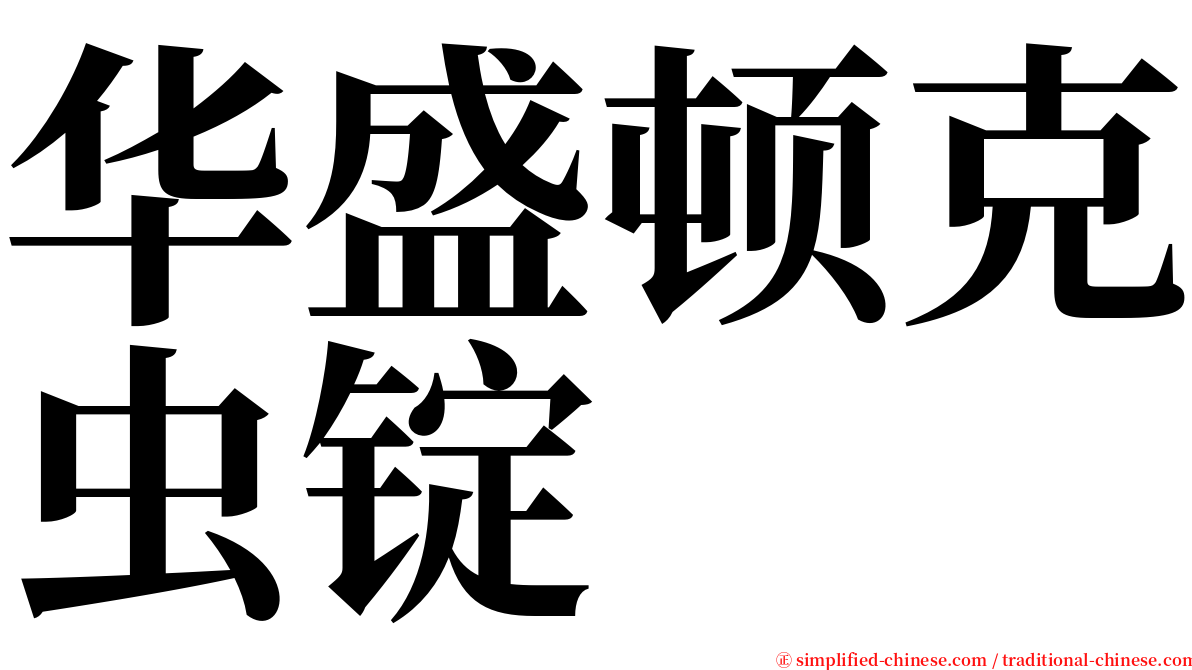 华盛顿克虫锭 serif font