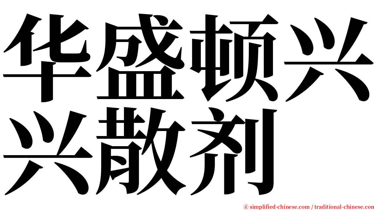 华盛顿兴兴散剂 serif font