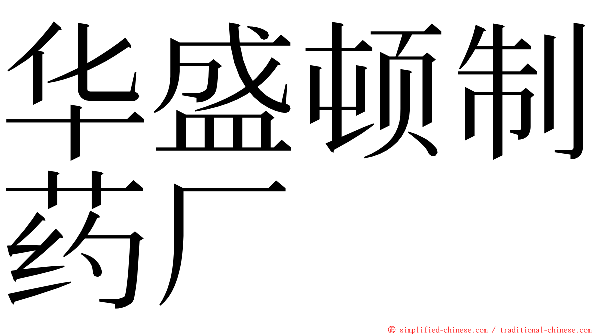 华盛顿制药厂 ming font